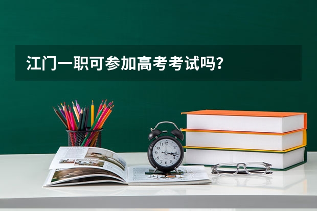 江门一职可参加高考考试吗？