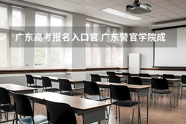 广东高考报名入口官 广东警官学院成人高考报名入口?