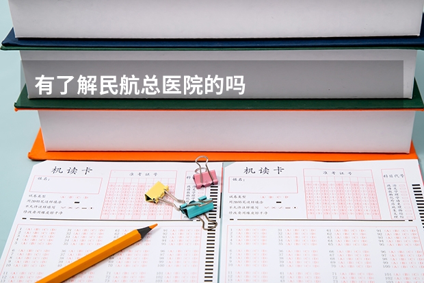有了解民航总医院的吗