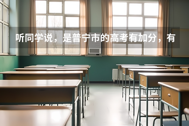 听同学说，是普宁市的高考有加分，有分农村户口和非农的吗，求具体回答