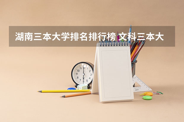 湖南三本大学排名排行榜 文科三本大学排名