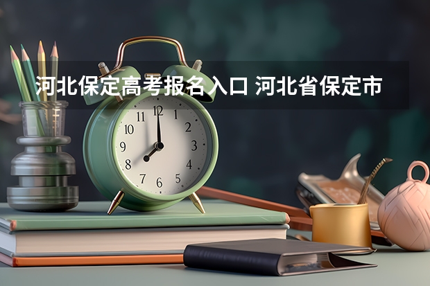 河北保定高考报名入口 河北省保定市成人高考报名方法？