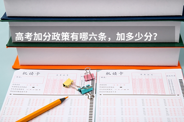高考加分政策有哪六条，加多少分？