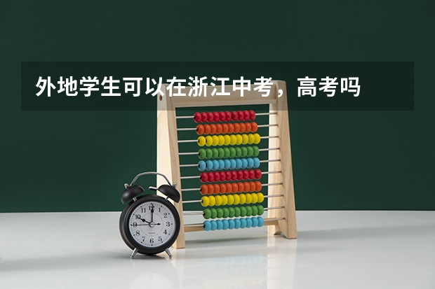 外地学生可以在浙江中考，高考吗