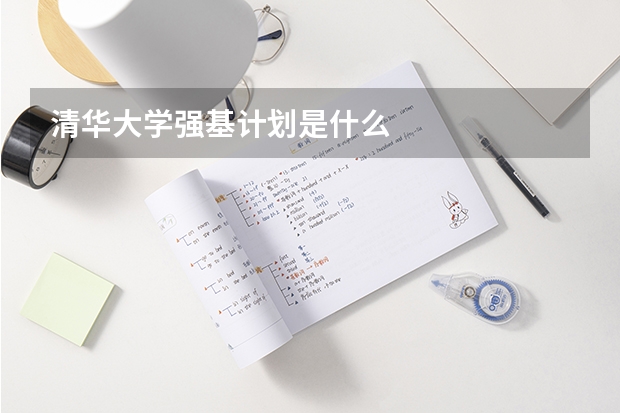 清华大学强基计划是什么