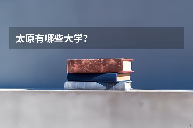 太原有哪些大学?