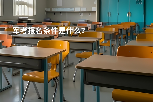 军考报名条件是什么？