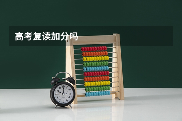 高考复读加分吗