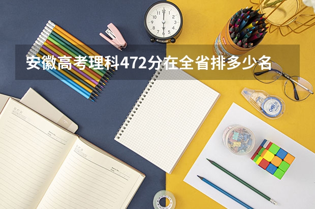 安徽高考理科472分在全省排多少名?