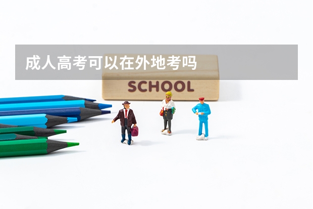 成人高考可以在外地考吗