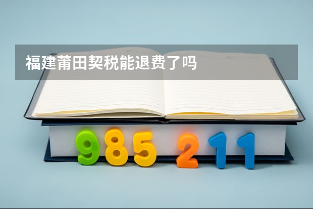 福建莆田契税能退费了吗