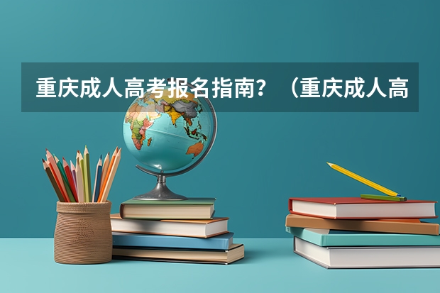 重庆成人高考报名指南？（重庆成人高考在哪报名？）