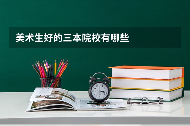 美术生好的三本院校有哪些