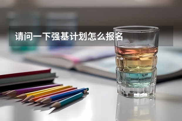 请问一下强基计划怎么报名