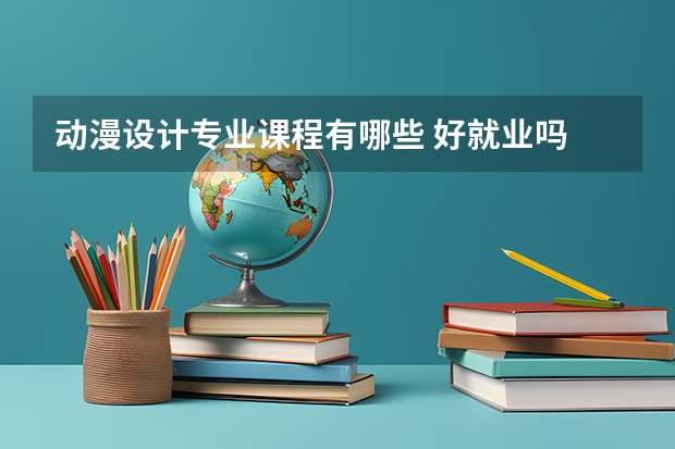动漫设计专业课程有哪些 好就业吗