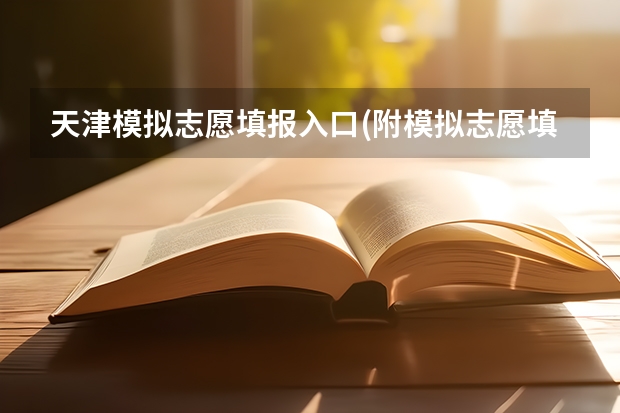 天津模拟志愿填报入口(附模拟志愿填报流程) 高考模拟填报志愿流程图解