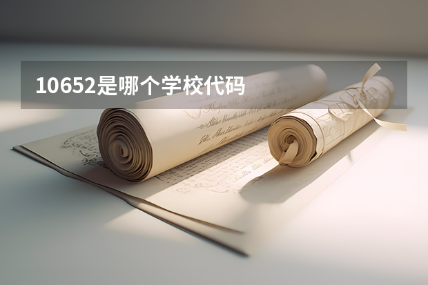 10652是哪个学校代码