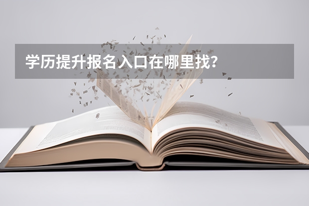 学历提升报名入口在哪里找？