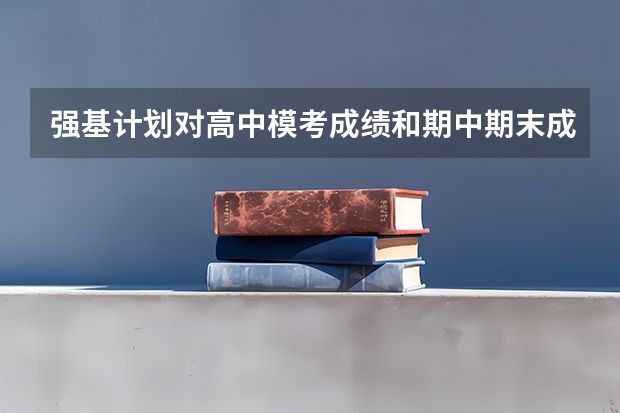 强基计划对高中模考成绩和期中期末成绩的要求是什么