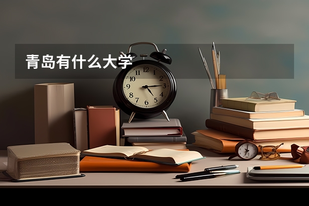 青岛有什么大学