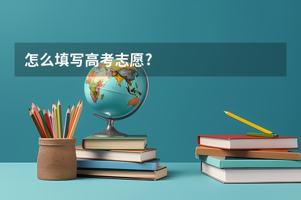 怎么填写高考志愿?