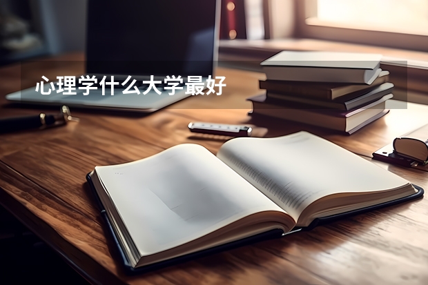 心理学什么大学最好