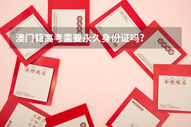 澳门籍高考需要永久身份证吗?
