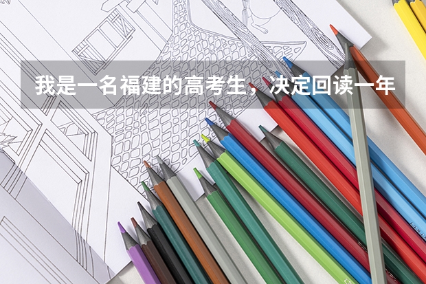 我是一名福建的高考生，决定回读一年，在福建境内有什么推荐的好的回读学校吗？
