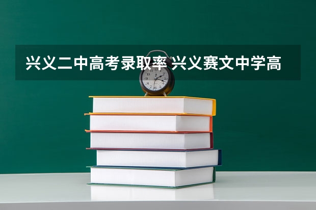 兴义二中高考录取率 兴义赛文中学高考上线率