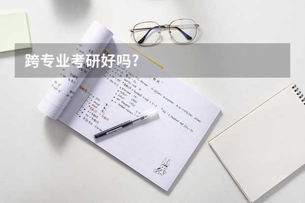 跨专业考研好吗?