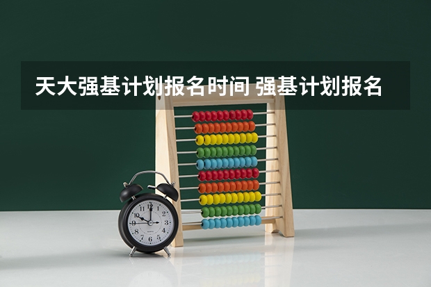 天大强基计划报名时间 强基计划报名时间和方式