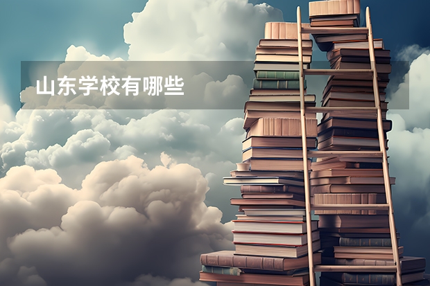 山东学校有哪些