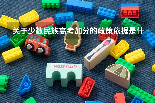 关于少数民族高考加分的政策依据是什么？