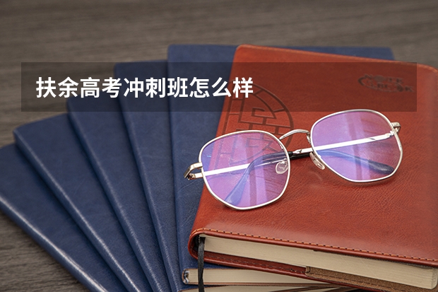 扶余高考冲刺班怎么样
