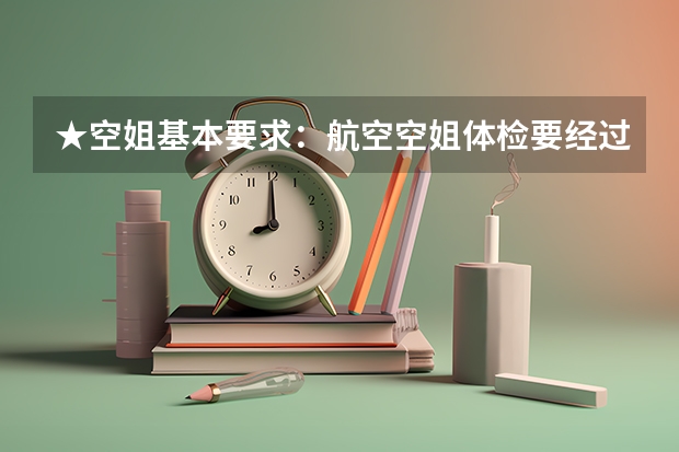 ★空姐基本要求：航空空姐体检要经过哪些环