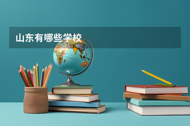 山东有哪些学校