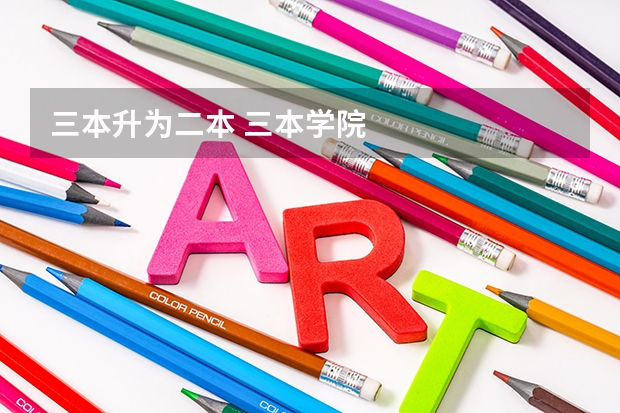 三本升为二本 三本学院