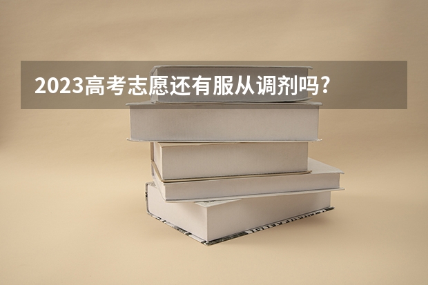 2023高考志愿还有服从调剂吗?