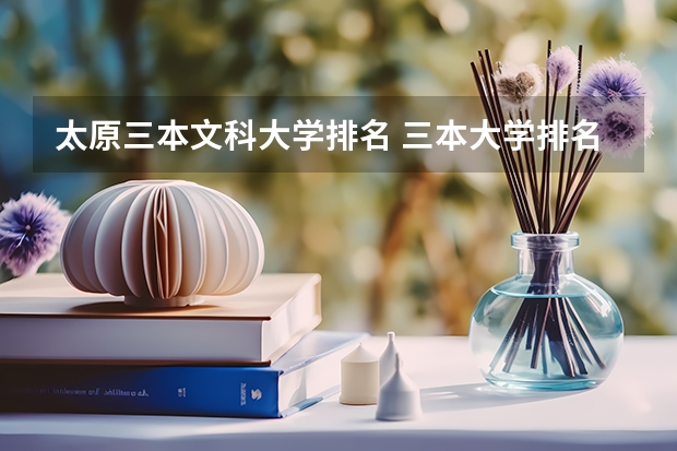 太原三本文科大学排名 三本大学排名
