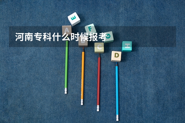 河南专科什么时候报考