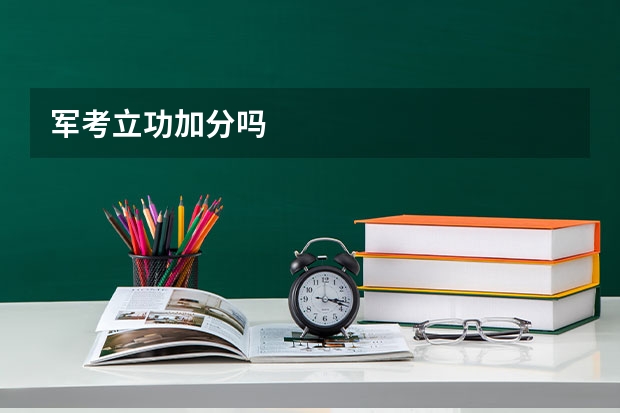 军考立功加分吗