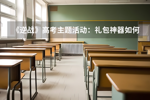 《逆战》高考主题活动：礼包神器如何获取？