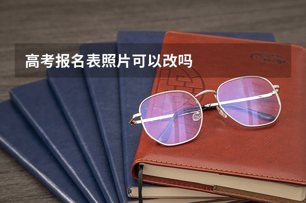 高考报名表照片可以改吗