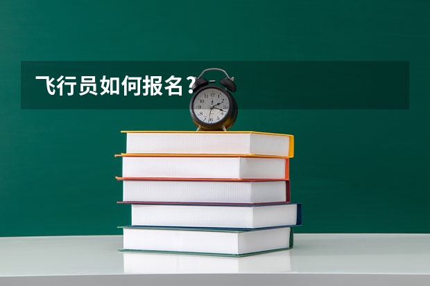 飞行员如何报名?