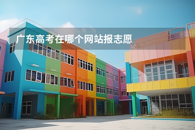 广东高考在哪个网站报志愿