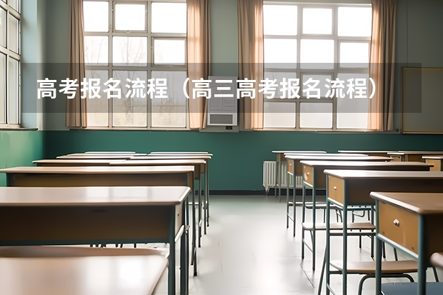 高考报名流程（高三高考报名流程）