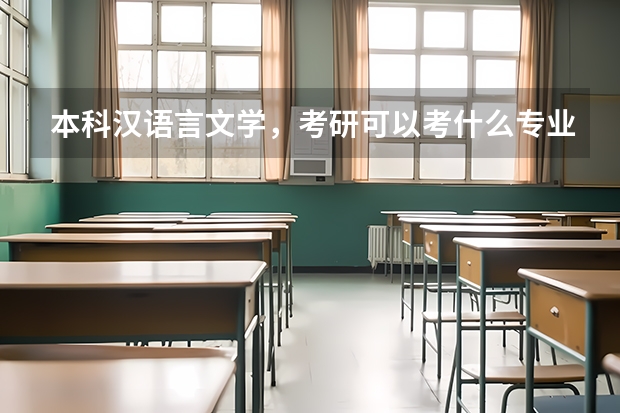 本科汉语言文学，考研可以考什么专业啊？