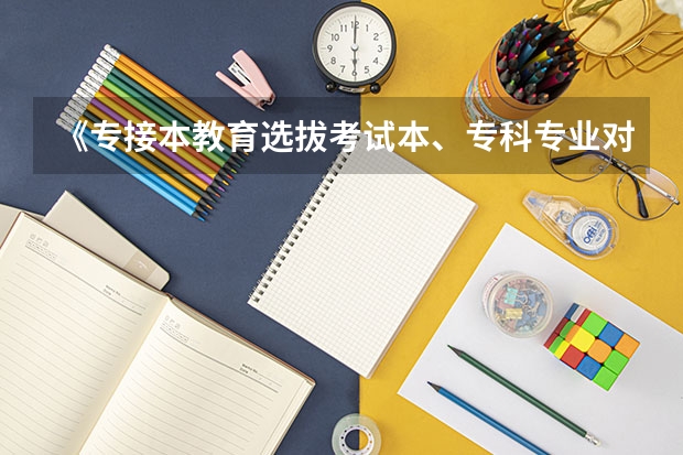 《专接本教育选拔考试本、专科专业对应指导性目录》 本科专业分类