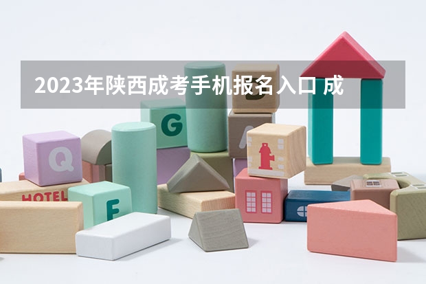 2023年陕西成考手机报名入口 成人高考手机怎么报名