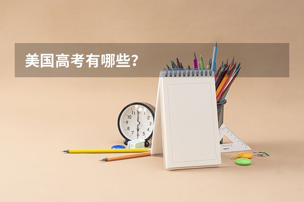 美国高考有哪些？